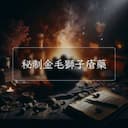 秘制金毛獅子瘡藥