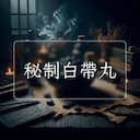 秘制白帶丸