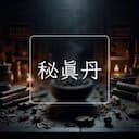 秘真丹