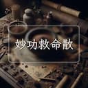 妙功救命散