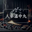 人參溫中丸
