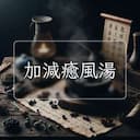 加減癒風湯