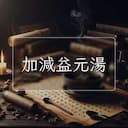 加減益元湯