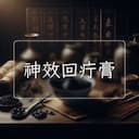 神效回疔膏