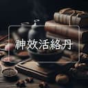 神效活絡丹