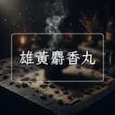 雄黃麝香丸