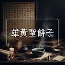 雄黃聖餅子