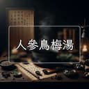人參鳥梅湯