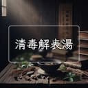 清毒解表湯