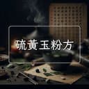 硫黃玉粉方
