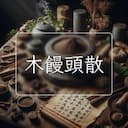 木饅頭散