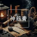 伸筋膏