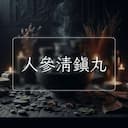 人參清鎮丸