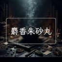 麝香朱砂丸