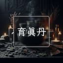 育真丹
