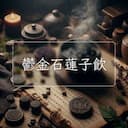 鬱金石蓮子飲