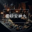 靈砂安神丸