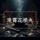 淩霄花根丸