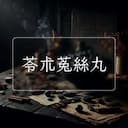 苓朮菟絲丸