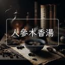 人參木香湯