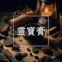 靈寶膏