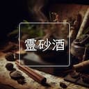 靈砂酒