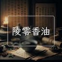 陵零香油