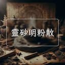 靈砂明粉散