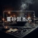 靈砂固本丸