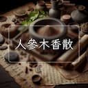 人參木香散