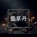 靈草丹