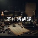 苓桂柴胡湯