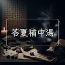 苓夏補中湯