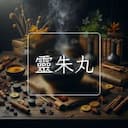 靈朱丸