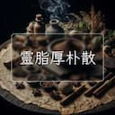 靈脂厚朴散