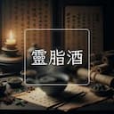 靈脂酒