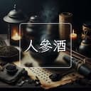人參酒