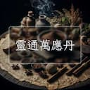 靈通萬應丹