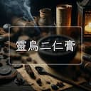靈烏二仁膏