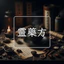 靈藥方