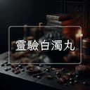 靈驗白濁丸