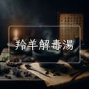 羚羊解毒湯