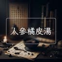 人參橘皮湯