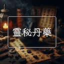 靈秘丹藥