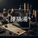撩膈湯