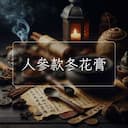 人參款冬花膏