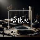 唅化丸