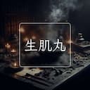 生肌丸