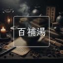 百補湯