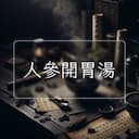 人參開胃湯